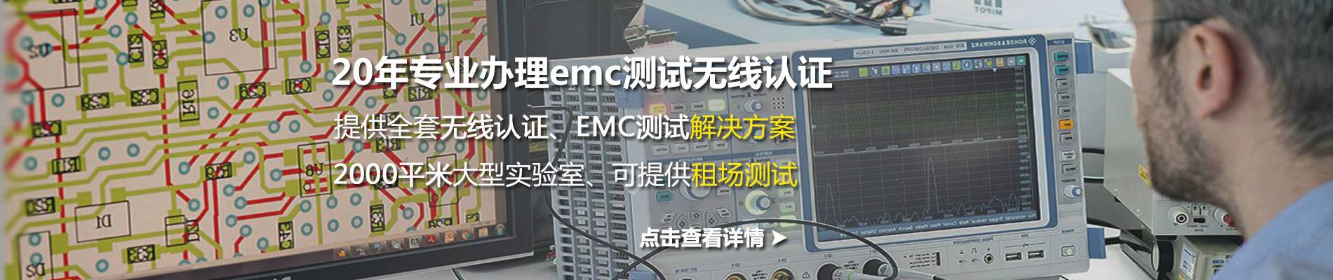 EMC認證