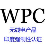 WPC認證