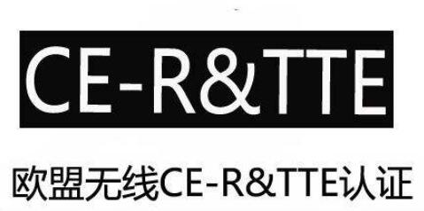 R&TTE認(rèn)證