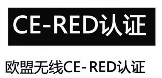 RED認(rèn)證