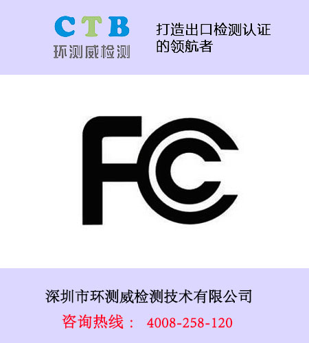 FCC認證