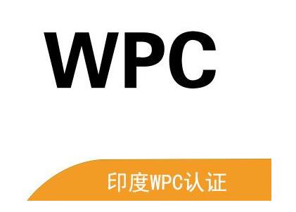 WPC認證