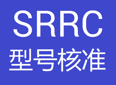 申請SRRC認(rèn)證的好處