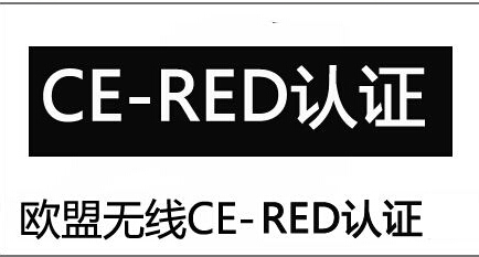 CE-RED認(rèn)證