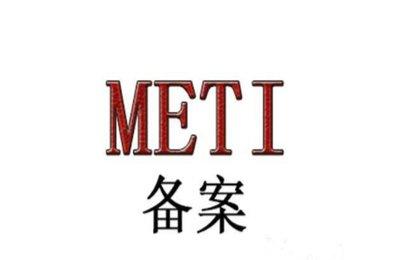 METI備案