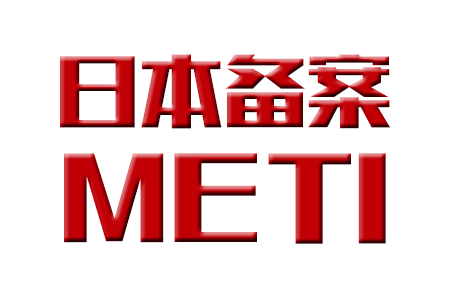 METI備案