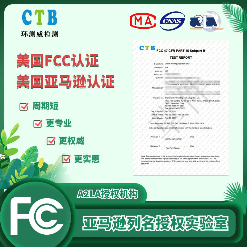 美國亞馬遜FCC認(rèn)證證書