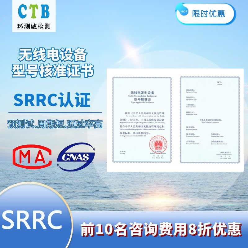 SRRC型號核準(zhǔn)測試