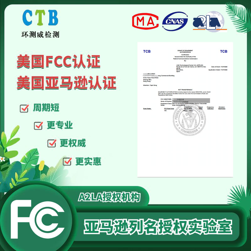 美國FCC認證