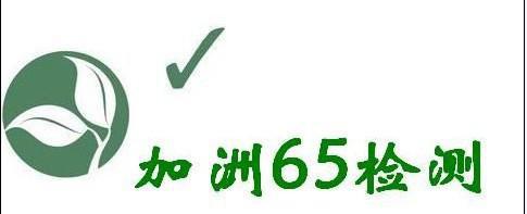 加州65檢測